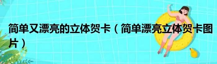 简单又漂亮的立体贺卡(简单漂亮立体贺卡图片)