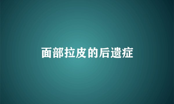 面部拉皮的后遗症