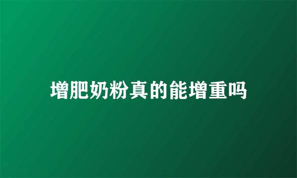 增肥奶粉真的能增重吗