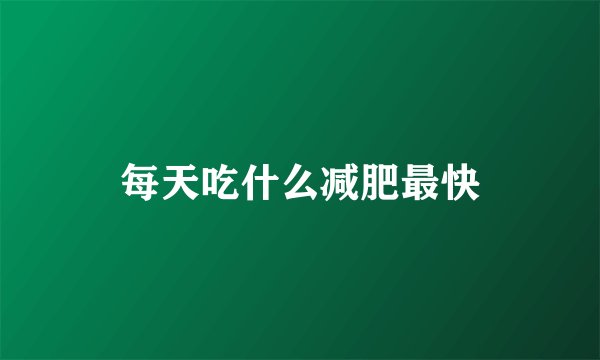 每天吃什么减肥最快