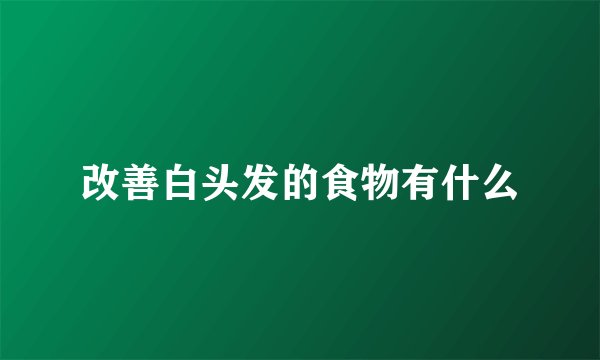 改善白头发的食物有什么
