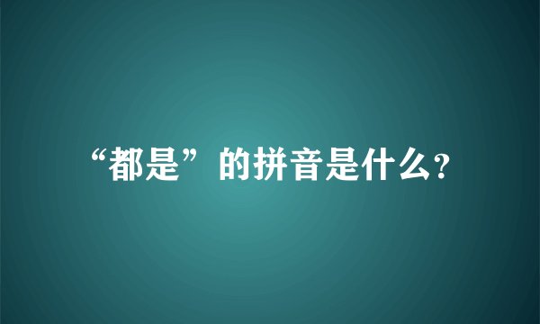 “都是”的拼音是什么？