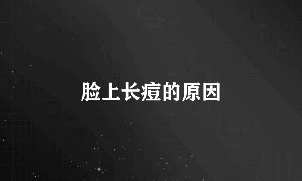 脸上长痘的原因