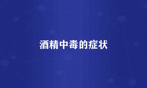 酒精中毒的症状