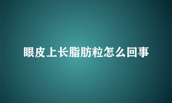 眼皮上长脂肪粒怎么回事