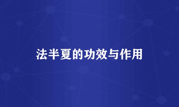 法半夏的功效与作用