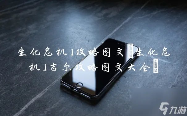 生化危机1攻略图文 生化危机1吉尔攻略图文大全