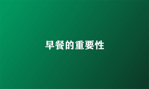 早餐的重要性