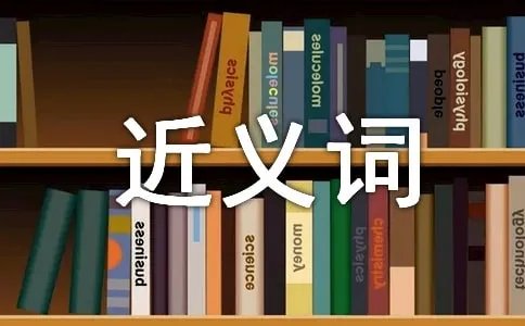 猜想的近义词是什么