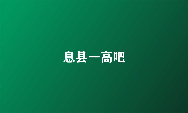 息县一高吧
