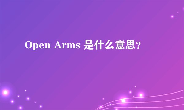 Open Arms 是什么意思？