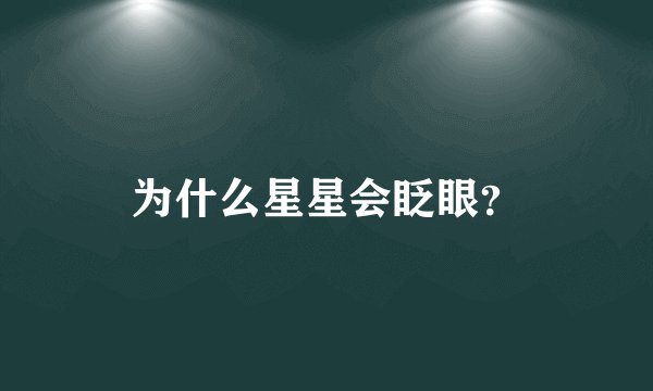 为什么星星会眨眼？