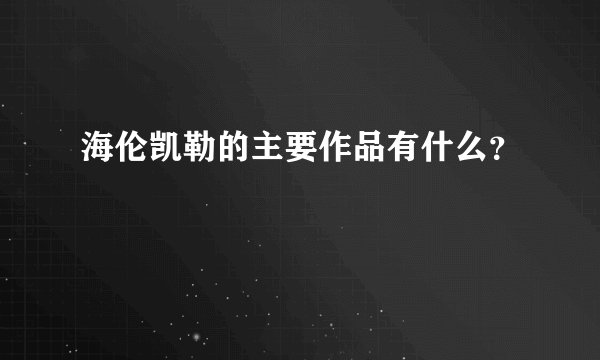 海伦凯勒的主要作品有什么？