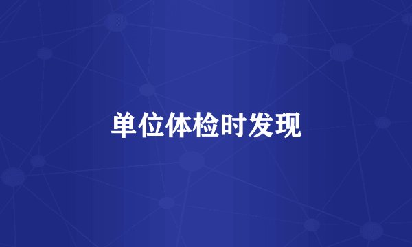 单位体检时发现