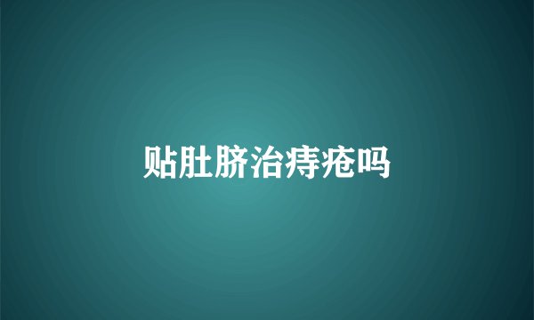 贴肚脐治痔疮吗