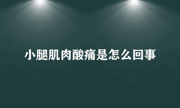 小腿肌肉酸痛是怎么回事