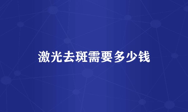 激光去斑需要多少钱