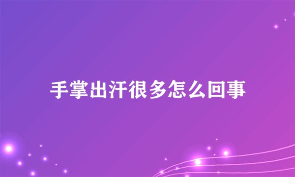 手掌出汗很多怎么回事