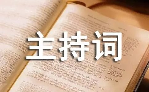 早会主持词