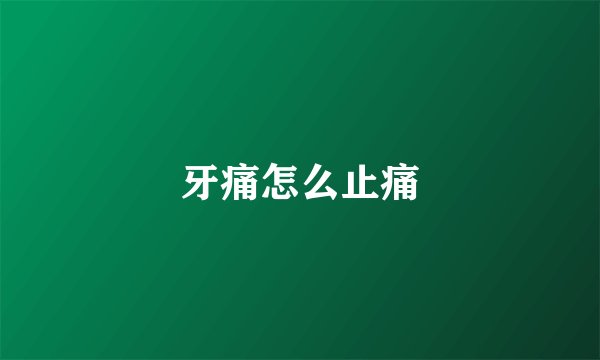 牙痛怎么止痛