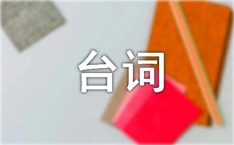 喜剧《夏洛特烦恼》经典台词
