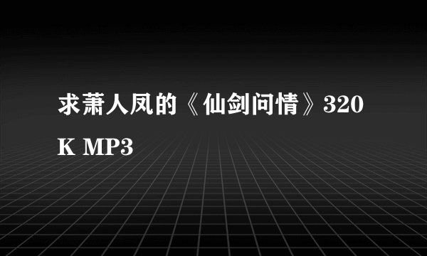 求萧人凤的《仙剑问情》320K MP3