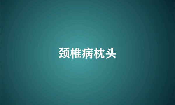 颈椎病枕头