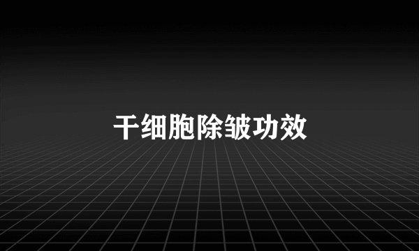 干细胞除皱功效