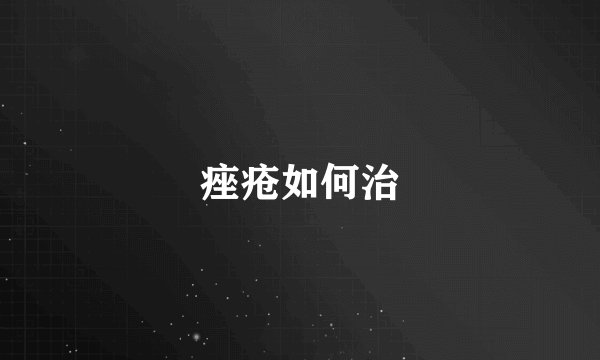 痤疮如何治