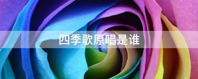 四季歌原唱是谁