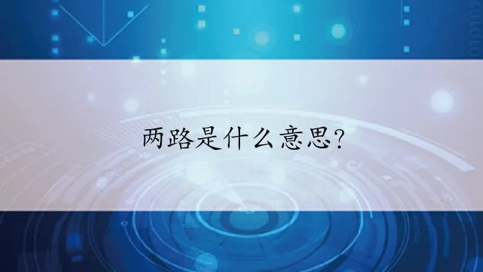 两路是什么意思？