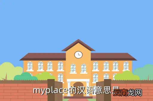mycuhk，myplace的汉语意思是