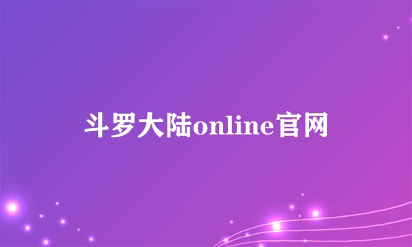 斗罗大陆online官网