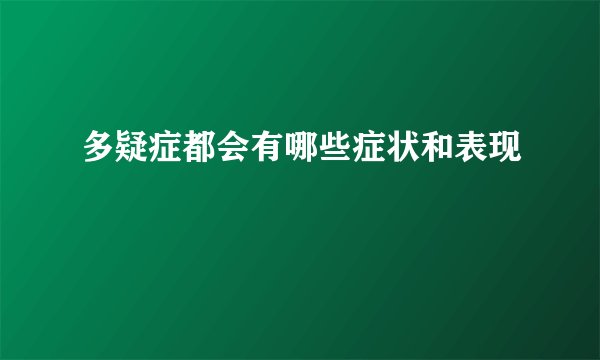 多疑症都会有哪些症状和表现
