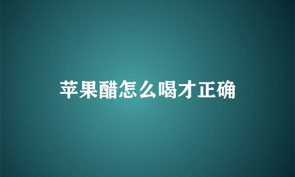 苹果醋怎么喝才正确