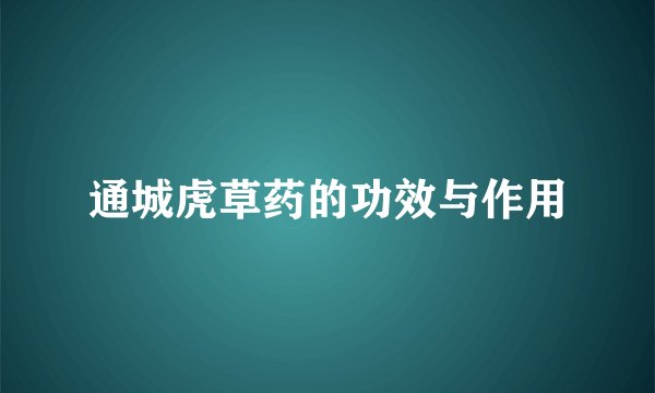通城虎草药的功效与作用