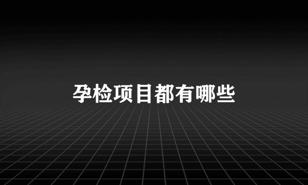 孕检项目都有哪些