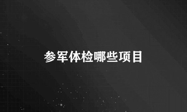 参军体检哪些项目