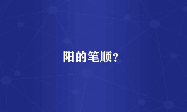 阳的笔顺？