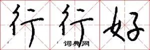 行行好