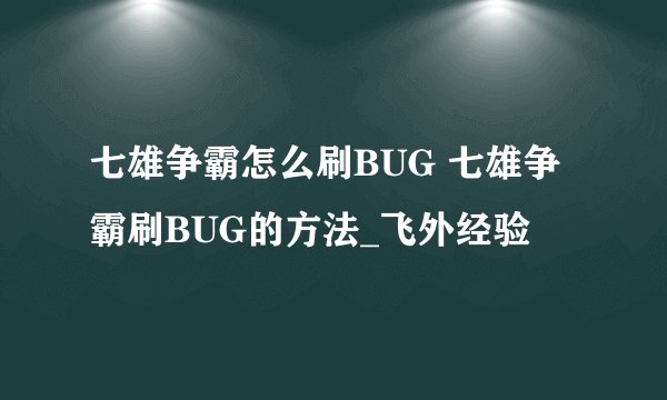 七雄争霸怎么刷BUG 七雄争霸刷BUG的方法_飞外经验