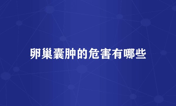 卵巢囊肿的危害有哪些