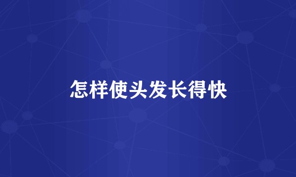 怎样使头发长得快