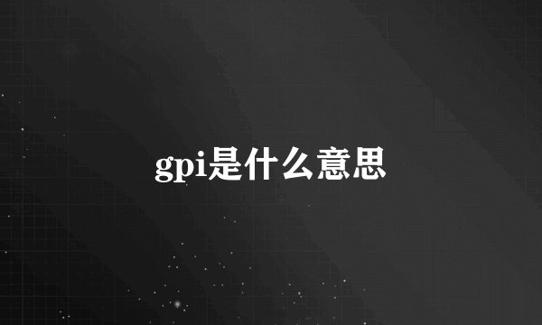 gpi是什么意思