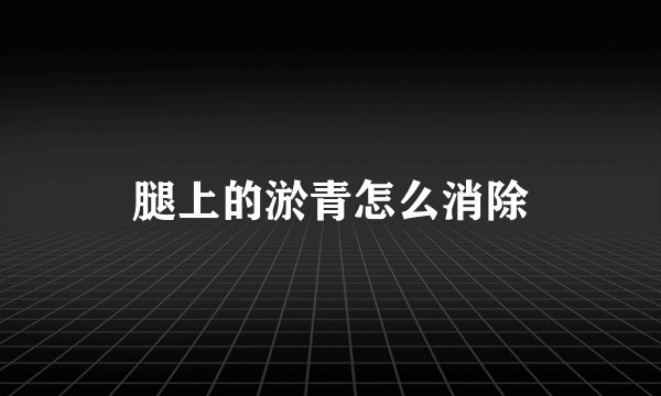 腿上的淤青怎么消除