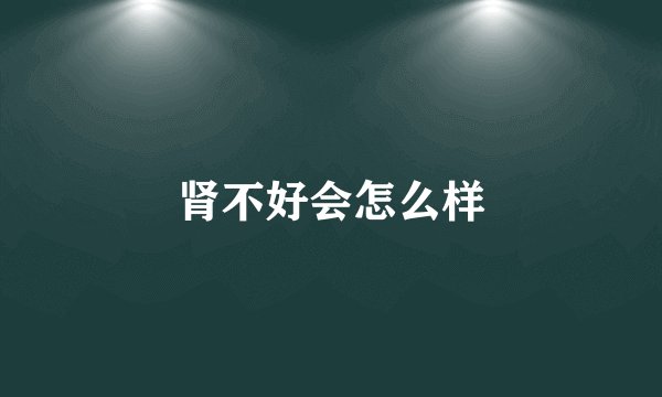 肾不好会怎么样
