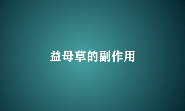益母草的副作用
