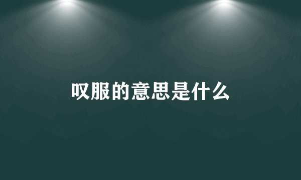 叹服的意思是什么