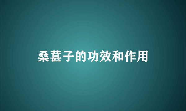桑葚子的功效和作用