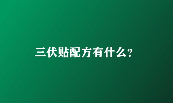 三伏贴配方有什么？